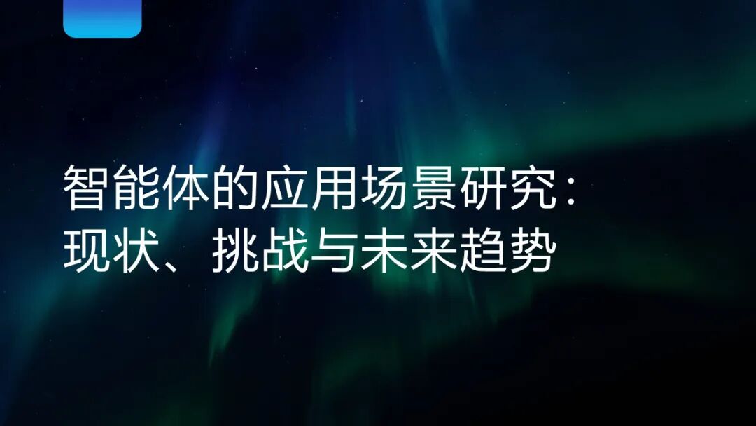 智能体的应用场景研究：现状、挑战与未来趋势