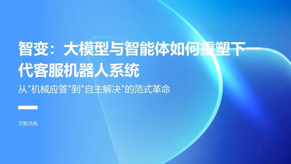大模型与智能体如何重塑下一代客服机器人系统
