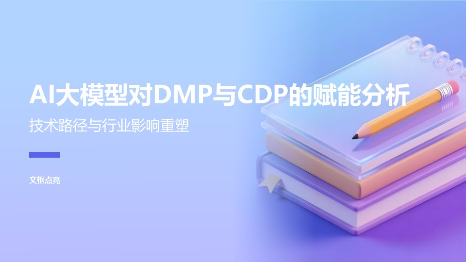 AI大模型对DMP与CDP的赋能分析