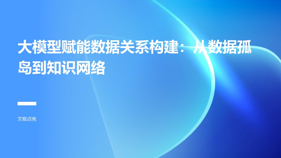 大模型赋能数据关系构建：从数据孤岛到知识网络的智能跃迁