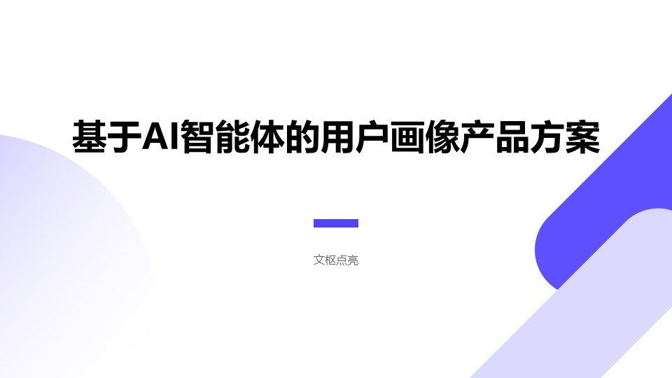 基于AI智能体的用户画像产品方案